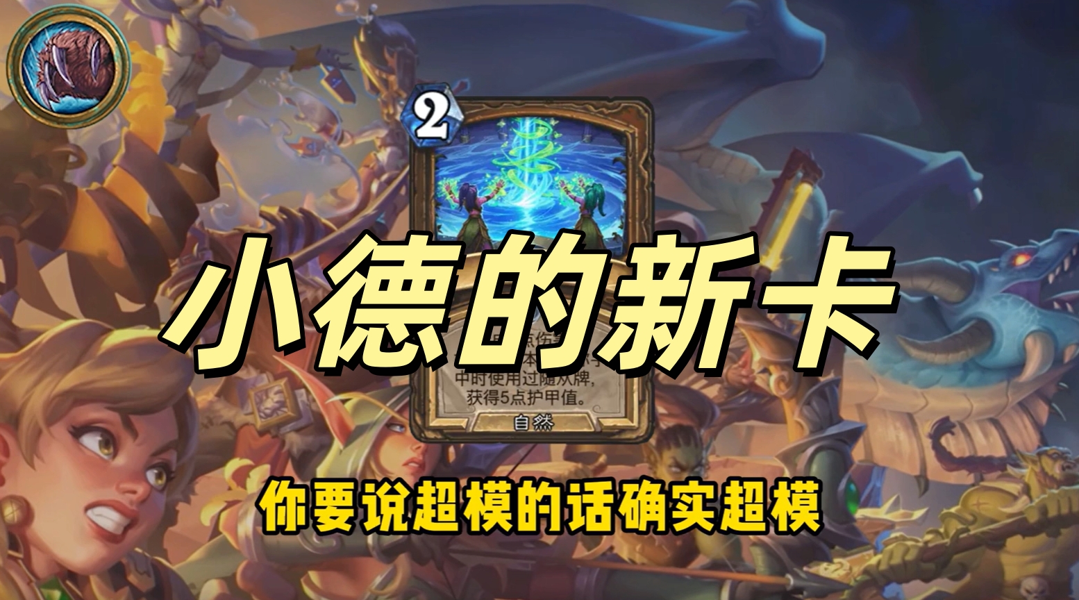 新卡点评（5/12）