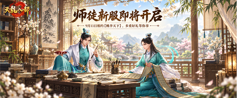 新服预告丨百分百中奖！9月11日来新服参与活动，永久时装坐骑等你拿