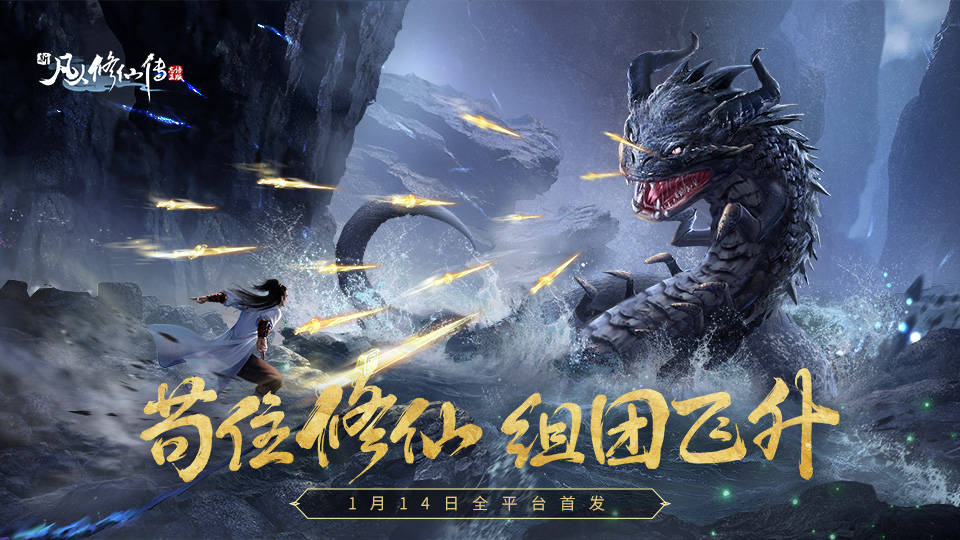【已开奖】【晒预约赢福利】逆天改命，凡人修仙！《新凡人修仙传》1月14日全平台首发！