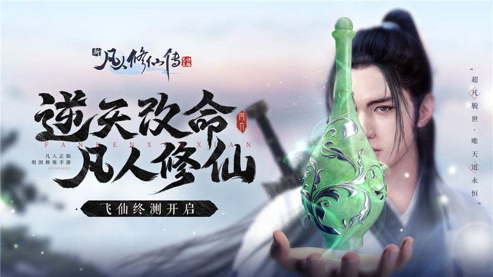 （已结束）《新凡人修仙传》飞仙终测12月2日开启！与你一起羽化登仙！