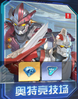 玩法介绍丨奥特竞技场