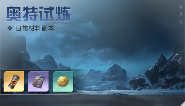 玩法介绍丨奥特试炼