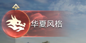 【世界启元】华夏文明科技建筑特色与英雄介绍