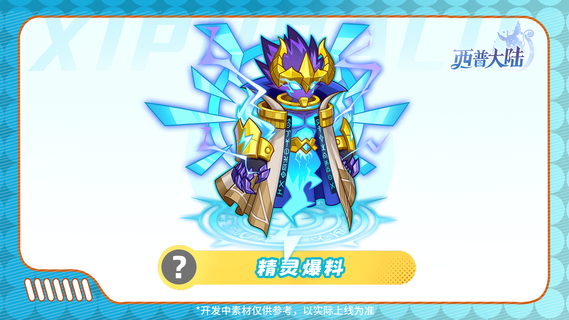 精灵爆料|区域BOSS·熔幔兽&幻夜妖帝