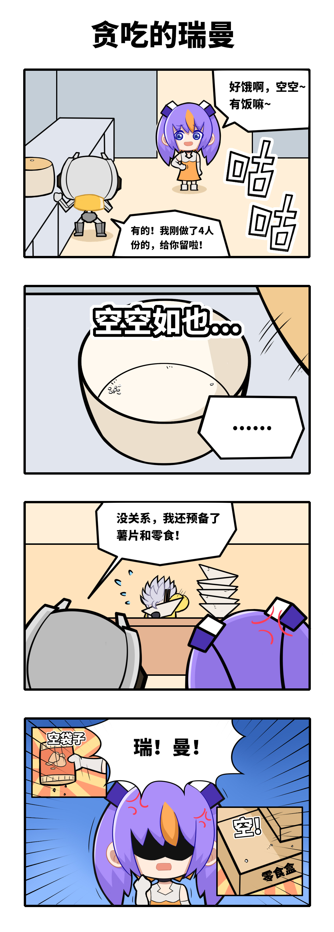 趣味条漫丨贪吃的瑞曼