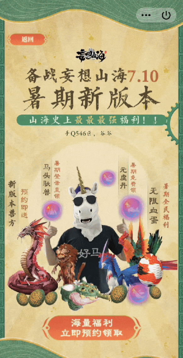 暑期大版本定档710！预约得马头驮兽直领资格+新版本兽方+120蓝蛋！