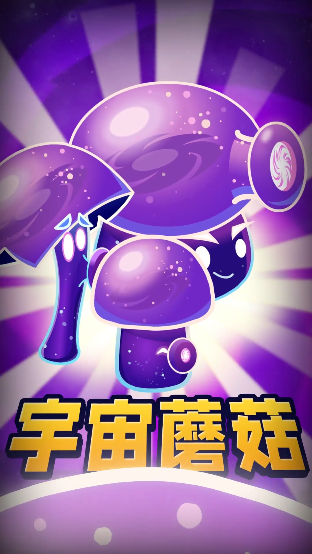 【前瞻】新植物-宇宙蘑菇
