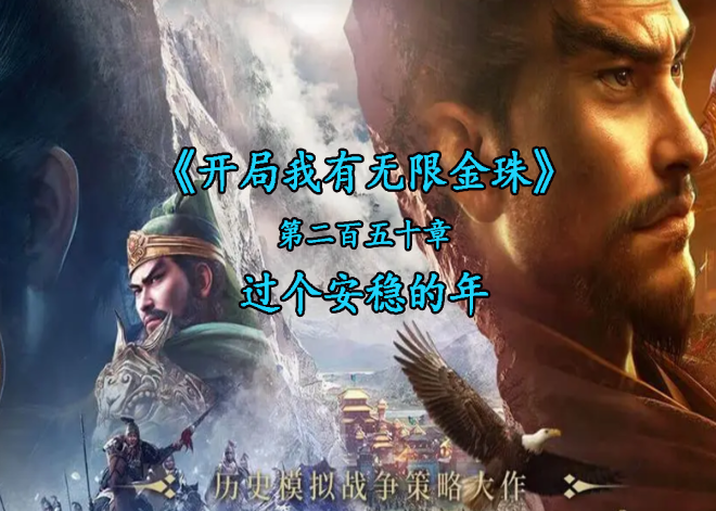 过个安稳的年 