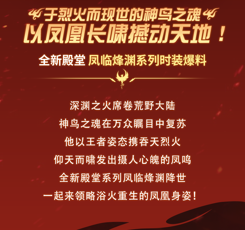 于烈火而现世的神鸟之魂，以凤凰长啸撼动天地！