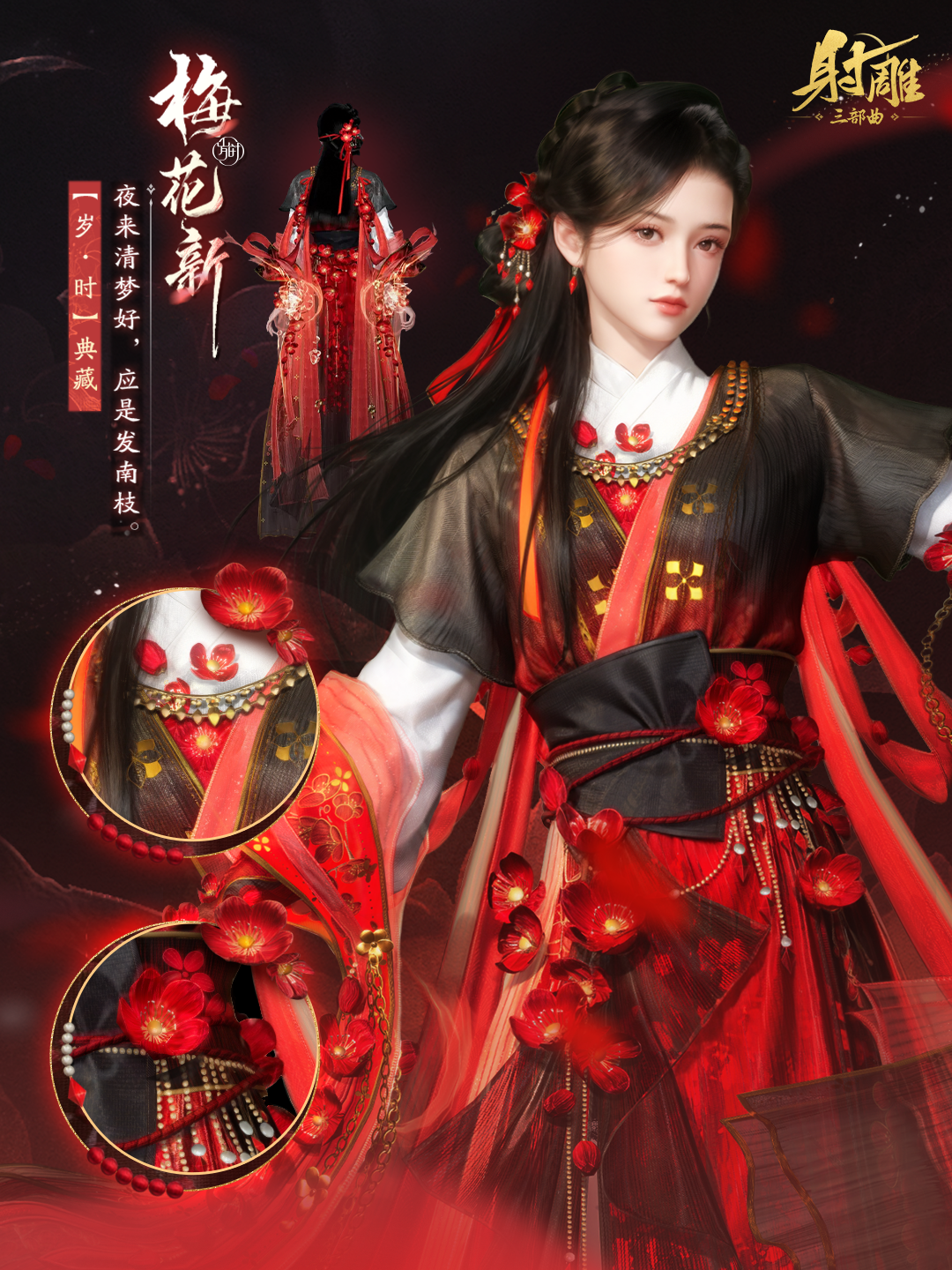 全新外观「梅花新」520甜蜜登场！红梅为誓，共赴江湖风月