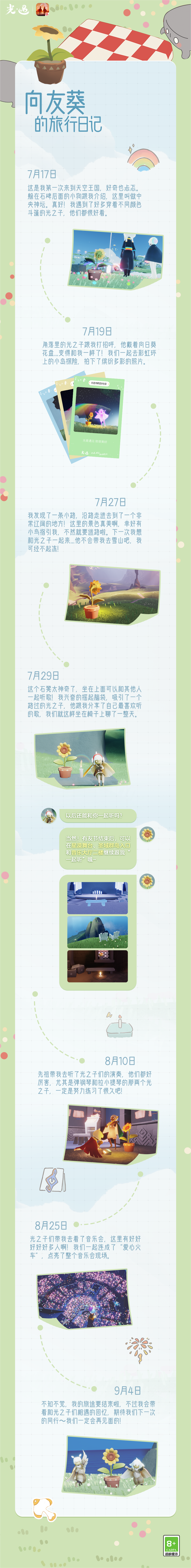有友绘彩 拾音共忆｜《光·遇》有友节回顾