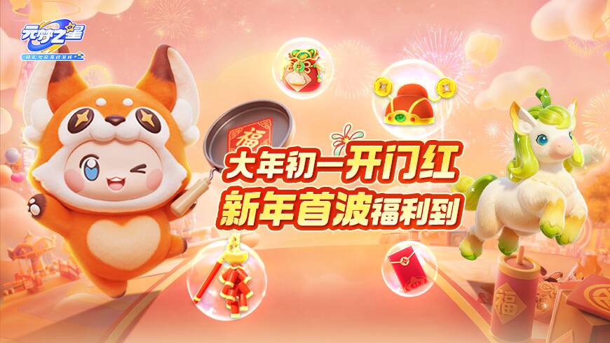 大年初一“马”上暴富！上线领币拿时装！神秘惊喜开启完美新一年！