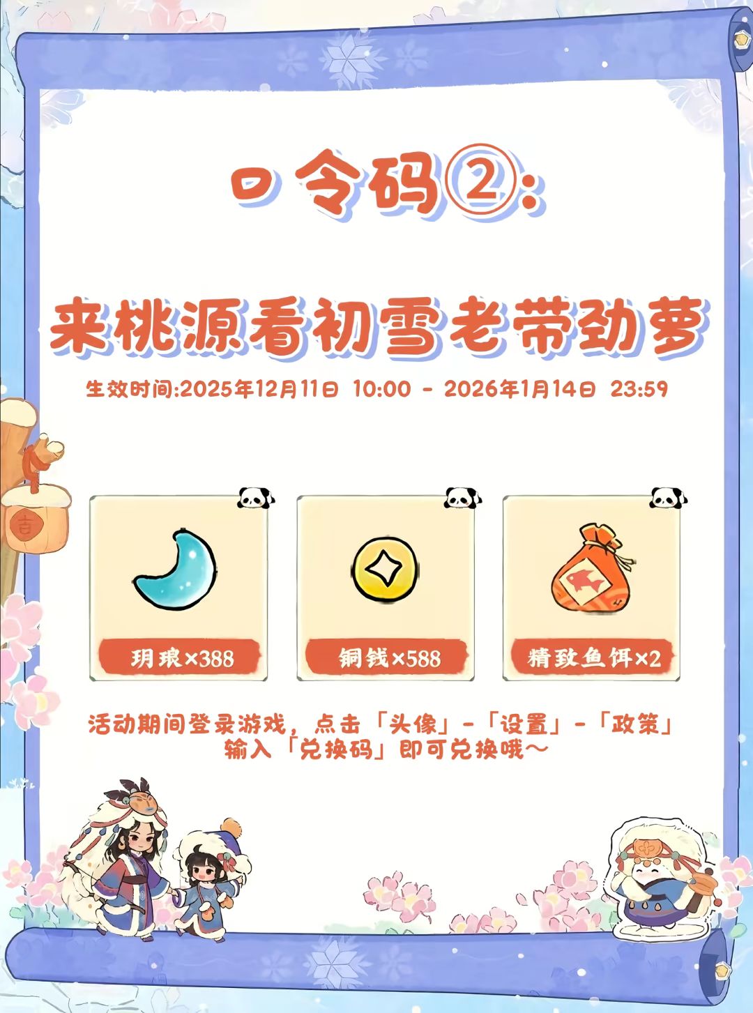 桃源深处有人家联动兑换码