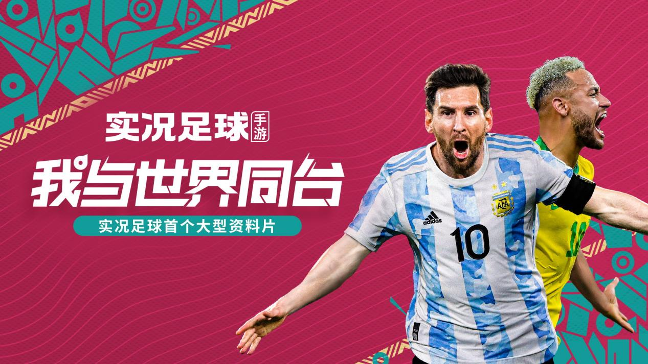【已开奖】《实况足球》“我与世界同台”重磅上线，参与互动赢百元京东卡！