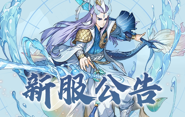 《封神幻想世界》5月2日新服公告