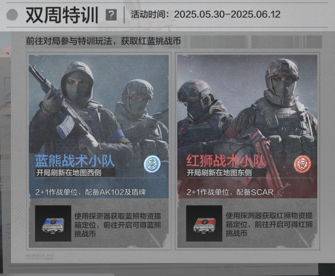 红蓝特训｜参与特训赢好礼，主题装备涂装轻松拿！