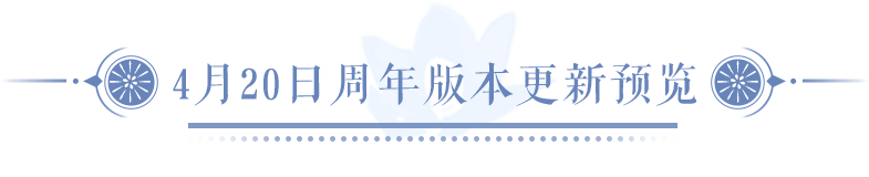 装备再造弄玄机，世界事件带你体验六朝古都>>一篇带你预览周年资料！