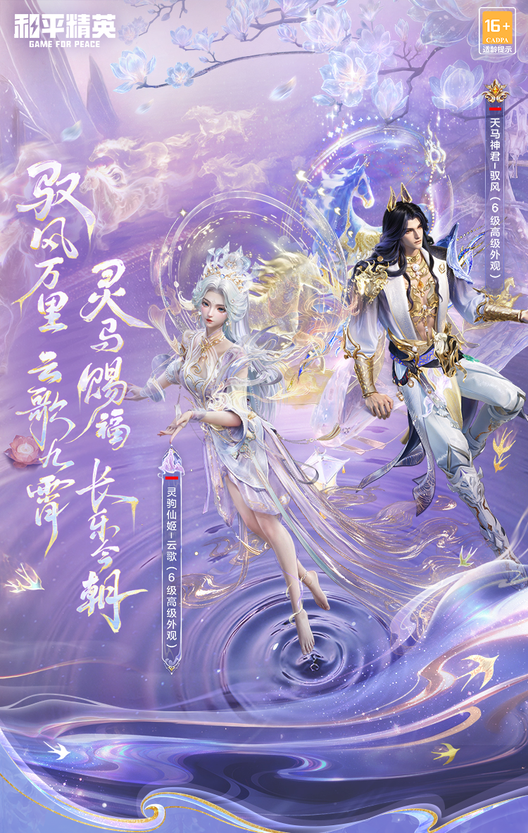 新皮肤爆料丨双神装【天马神君-驭风】&【灵驹仙姬-云歌】细节爆料来袭！2月15日0点开启守护新程