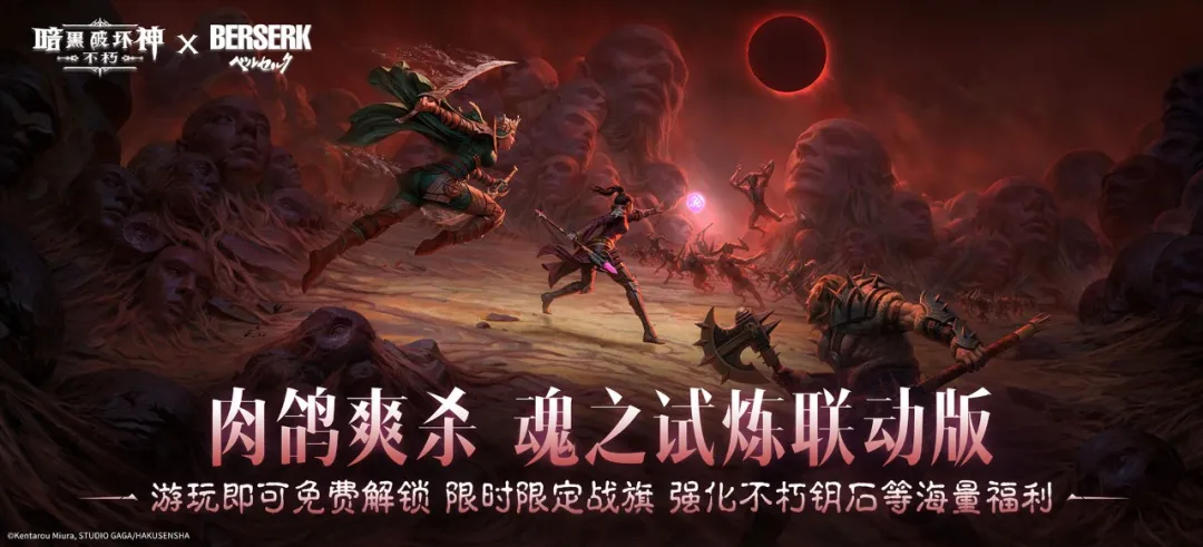 亲历蚀之刻，迎战不死巨兽，《暗黑：不朽》×《剑风传奇》联动限时玩法来袭