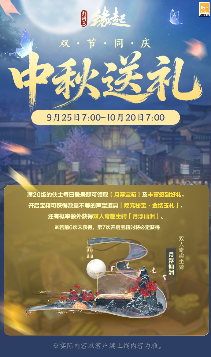 中秋国庆双节庆！《剑网3缘起》江湖新礼贺团圆