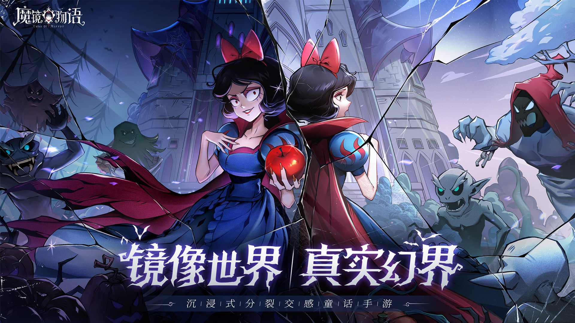 真实所在，噩梦永恒。这是你所了解的《魔镜物语》吗？
