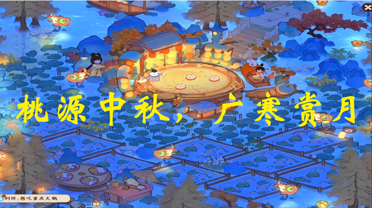 桃源中秋，广寒赏月