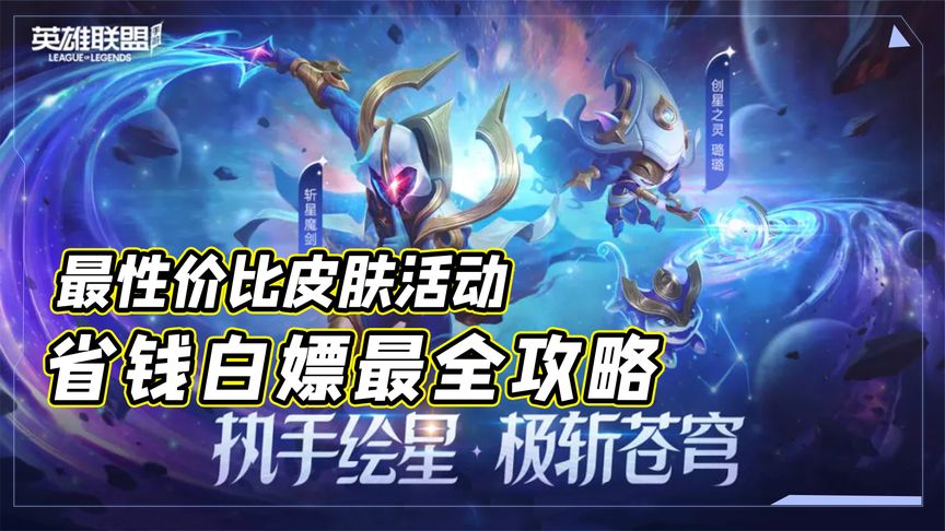 lol手游：创星皮肤活动，性价比超值皮肤，省钱看过来