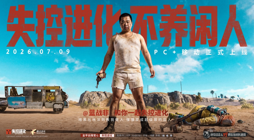 失控进化不养闲人，各有活法！