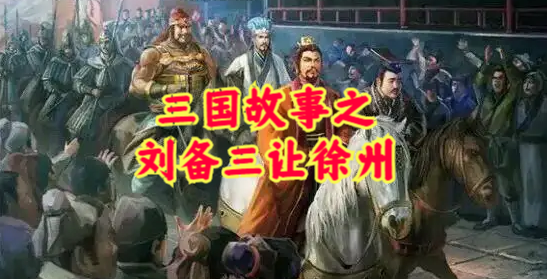三国故事之刘备三让徐州