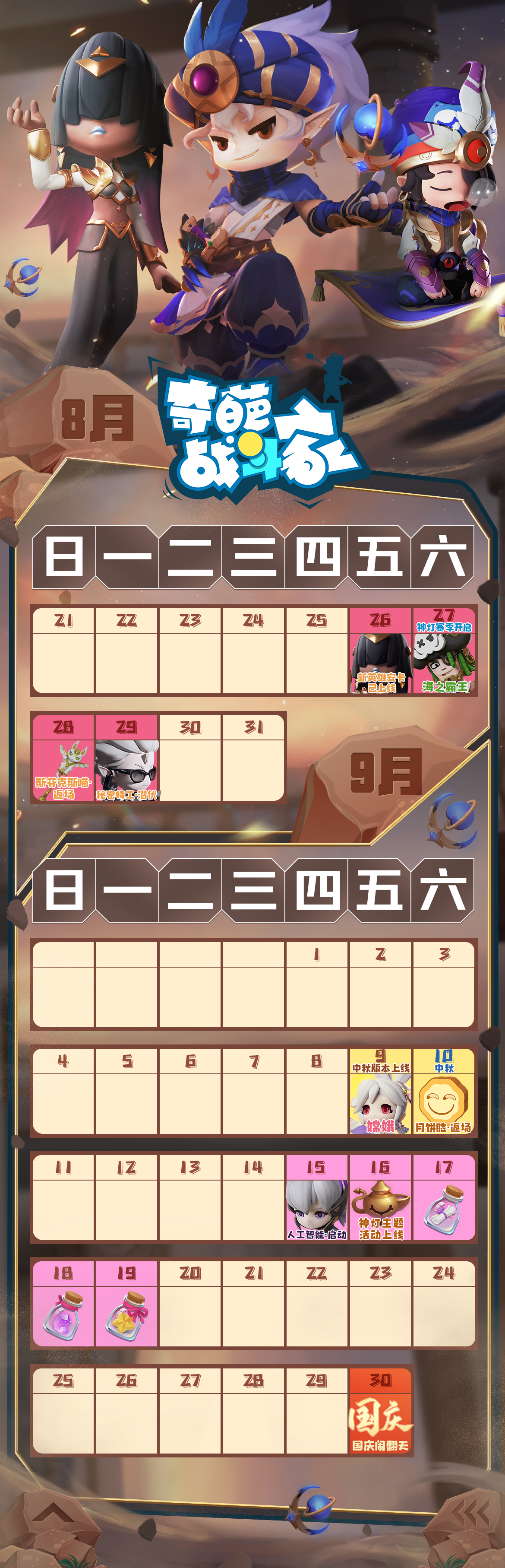 《奇葩战斗家》9月活动日历