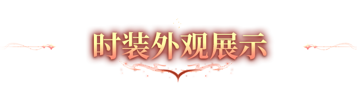 联动时装爆料 |  焦痕之上，以炎为契，全新联动时装「墨炎狐劫」破界而来！