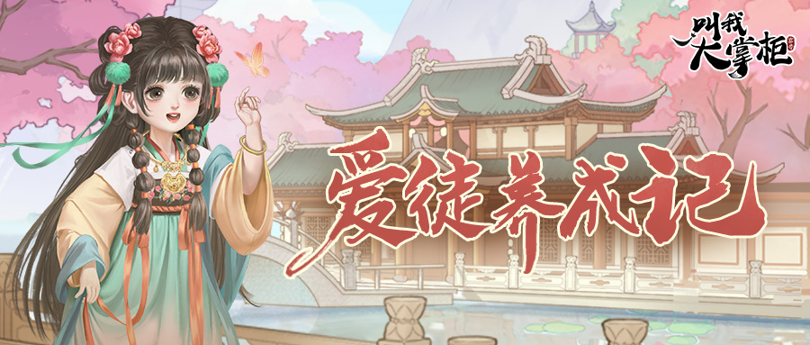 活动攻略 | 爱徒养成助长天资，师从五艳自选职业