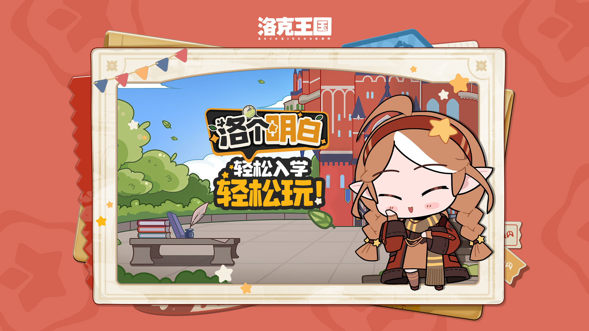 从小洛克到王国魔法师，或许你只差这篇攻略