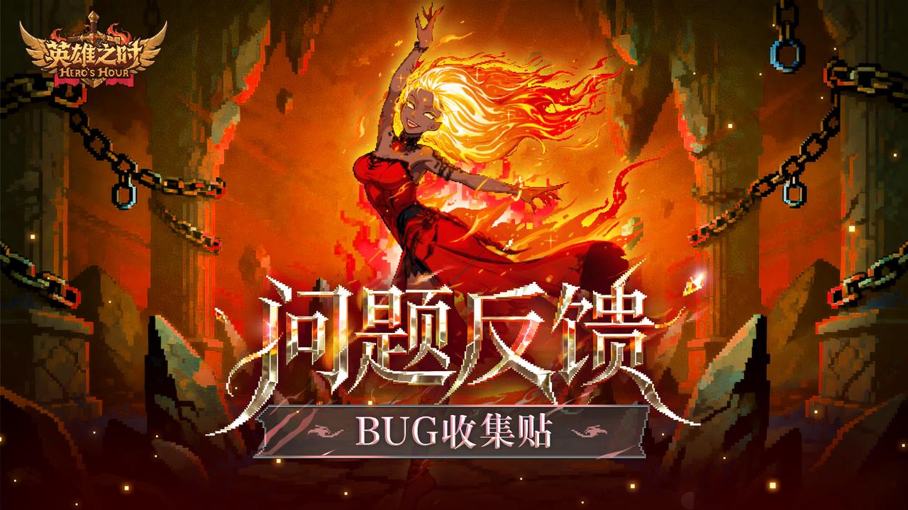 BUG反馈&建议收集站