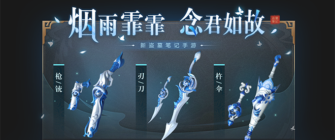 活动 | 烟雨霏霏，念君如故。烟雨青瓷主题特效武器外观登场！