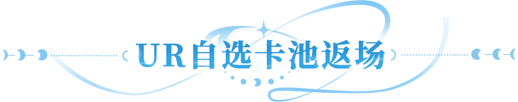 更新公告 | UR卡池限时返场，应龙、蚩尤等心仪角色即刻带回家！