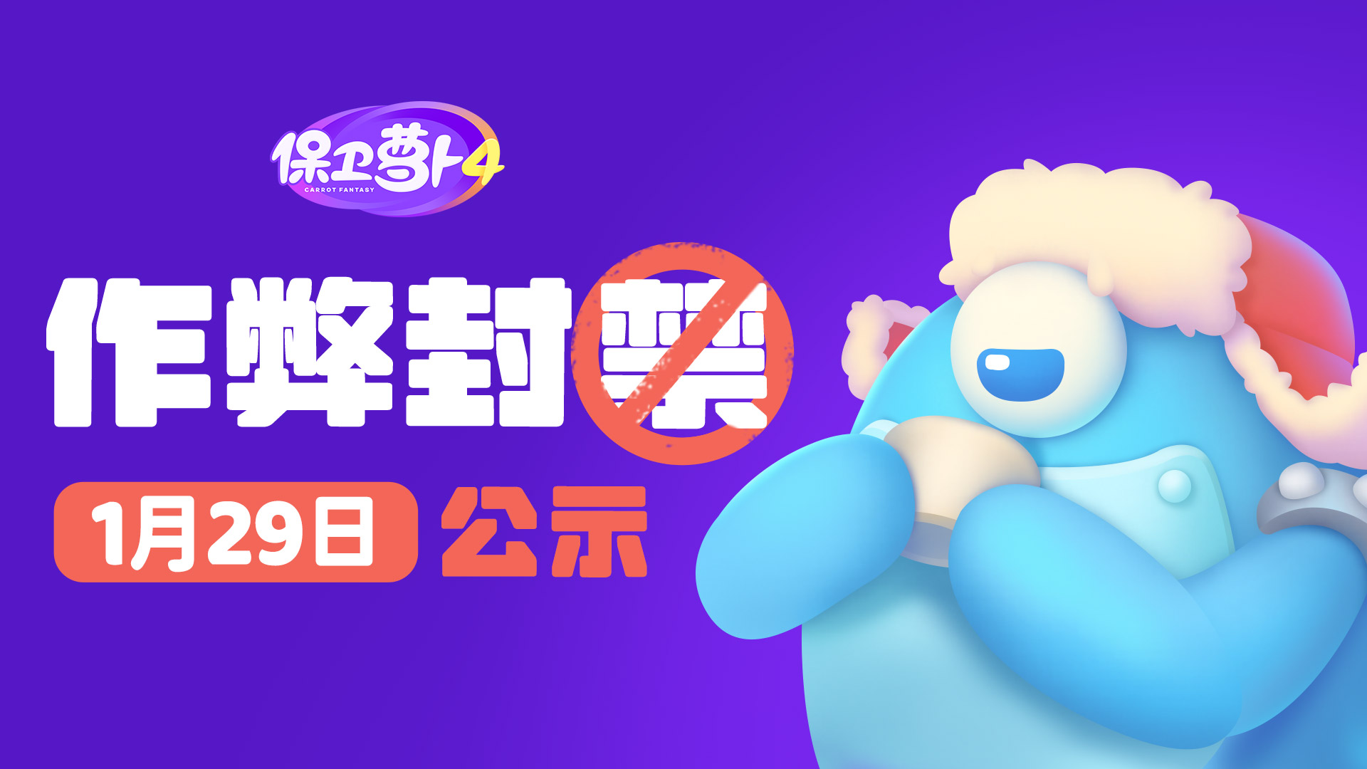 泡泡塔赛季作弊玩家封禁公示（1月29日）