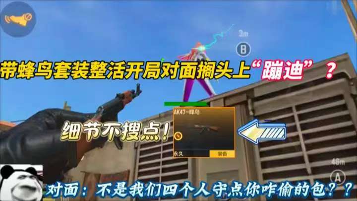 带蜂鸟套装整活开局对面搁头上“蹦迪？