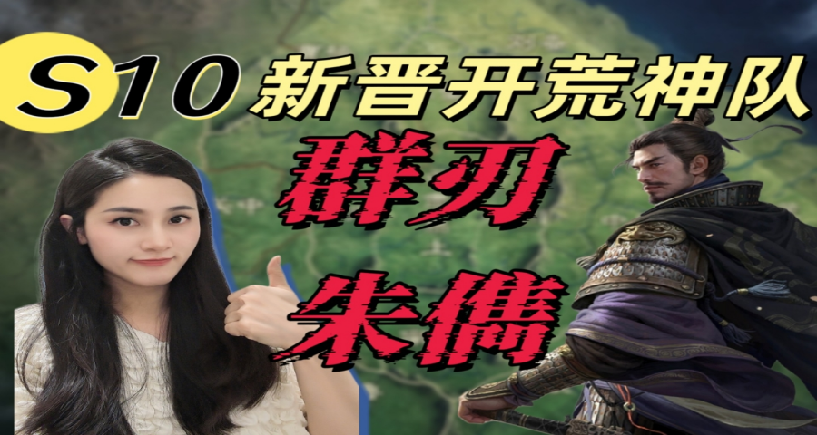 S10新晋开荒神队：群刃朱儁