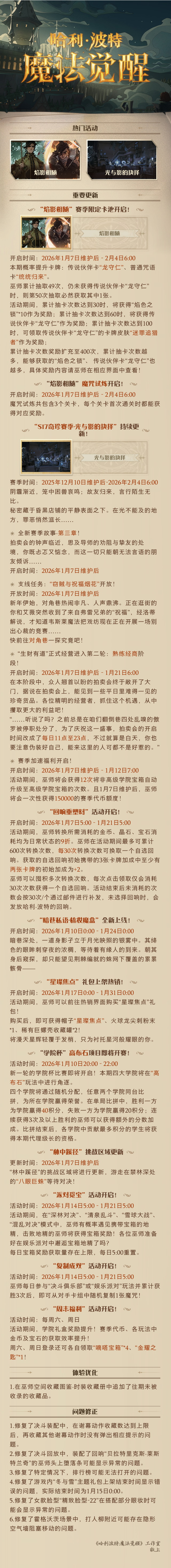 《哈利波特：魔法觉醒》1月7日维护公告