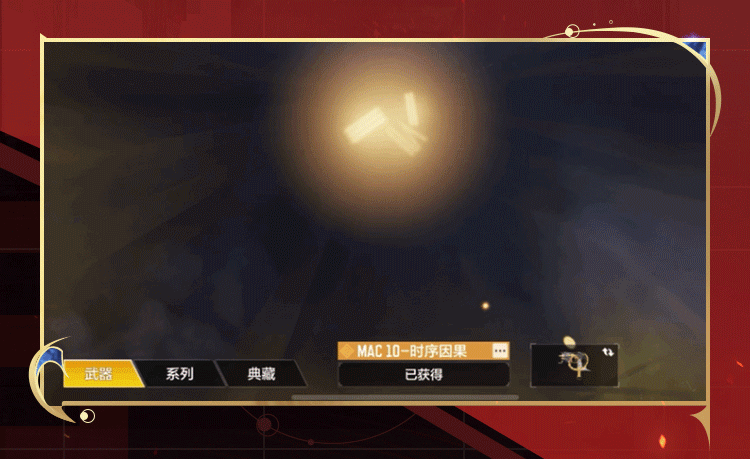 时序轮转，因果已定，传说级MAC-10即将返场