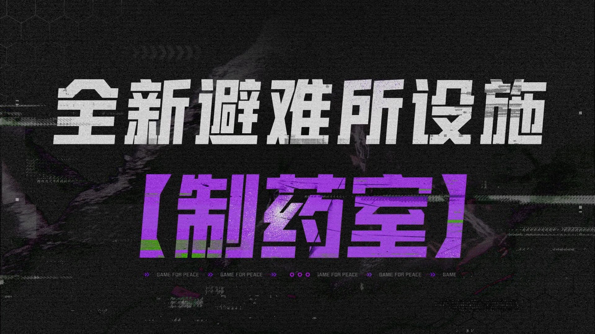 地铁逃生避难所全新设施即将登场