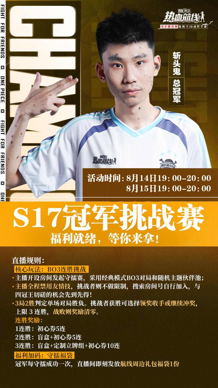 勇闯冠军对局，四冠王斩头鬼限时直播活动来袭！