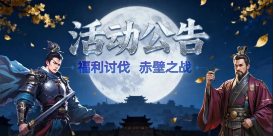 《三国志战棋天下 》双十二活动预告