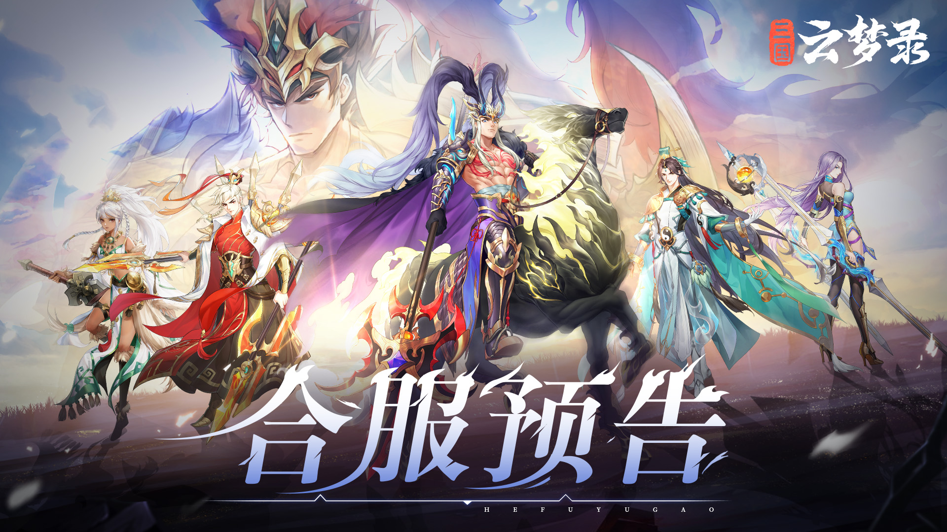 8月19日合服预告