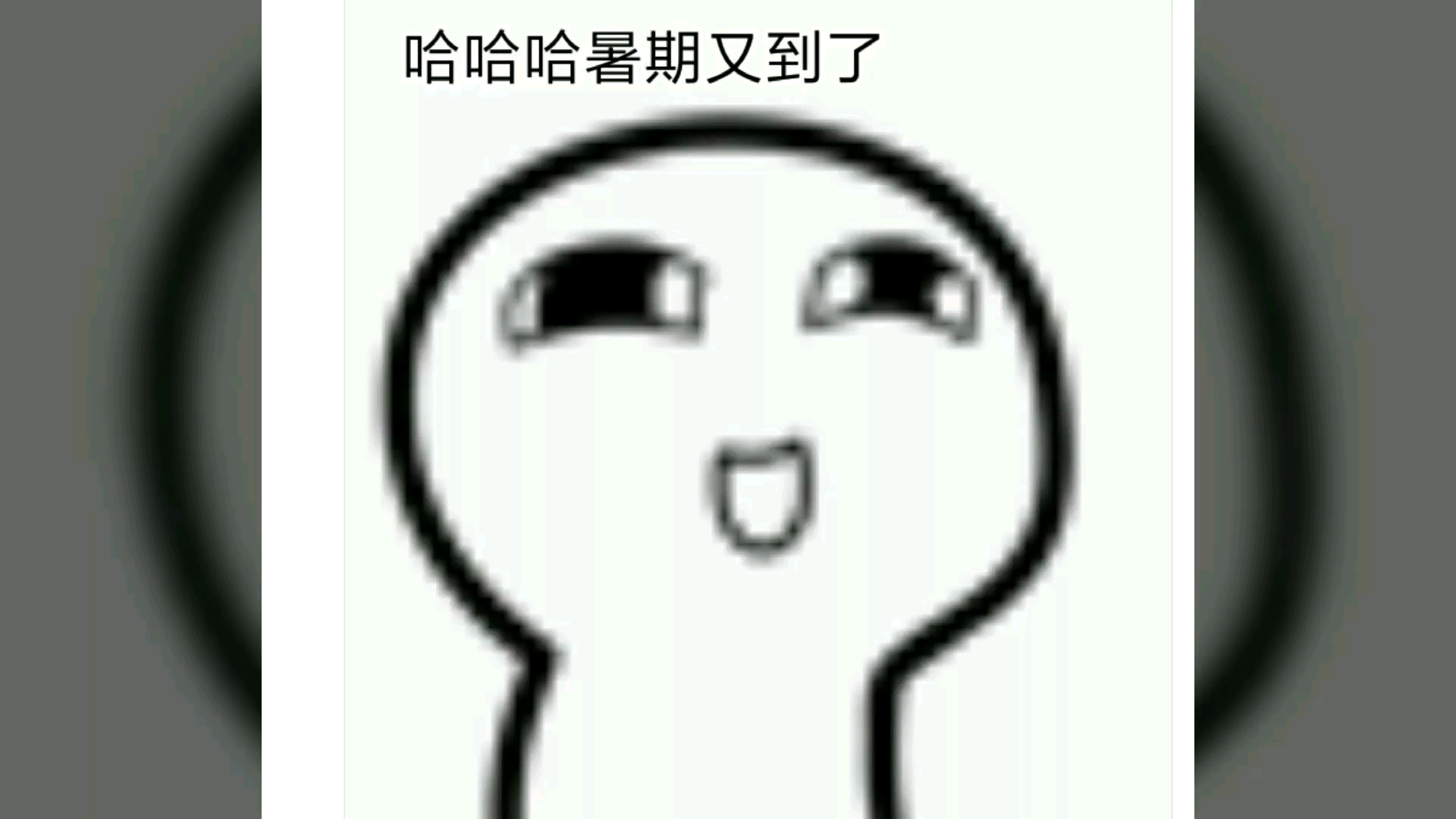 暑期安排好了吗？
