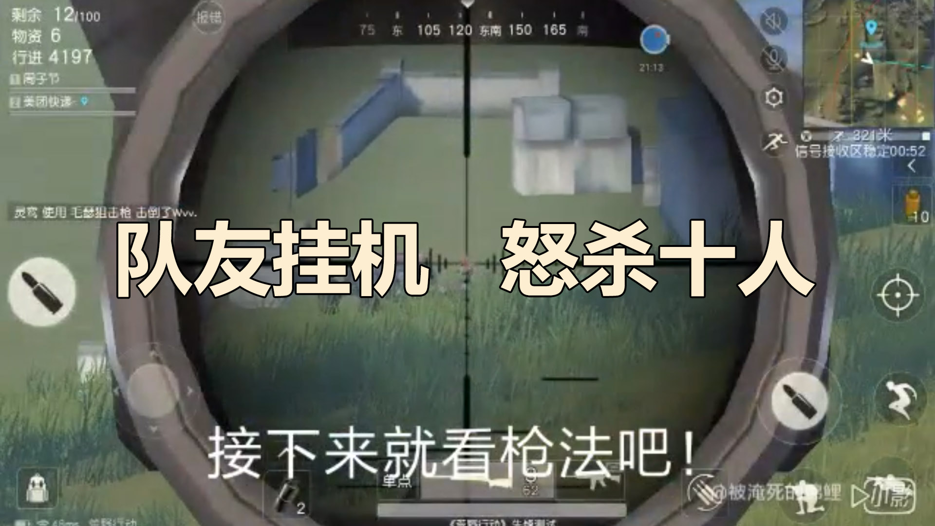 队友开局就挂机，怒杀十人成杀神。
