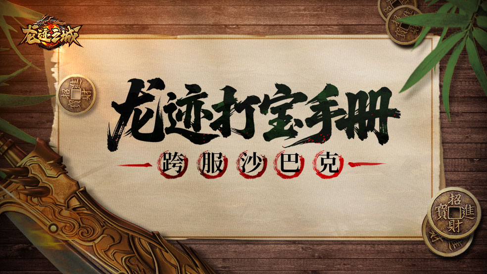 【龙迹打宝手册】第4期：跨服沙巴克