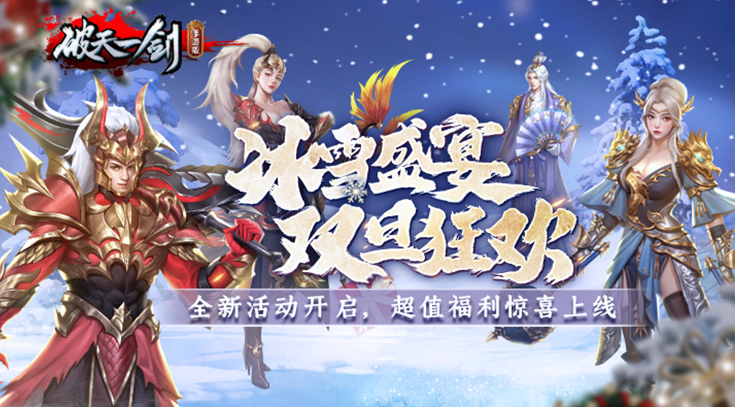 《破天一剑》冰雪盛宴，双旦狂欢，全新活动重磅来袭