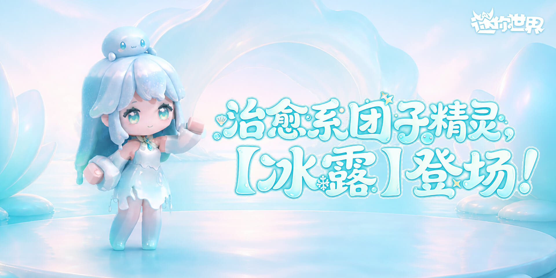 【皮肤上新】清露漫澜，团子精灵冰露携柔而来
